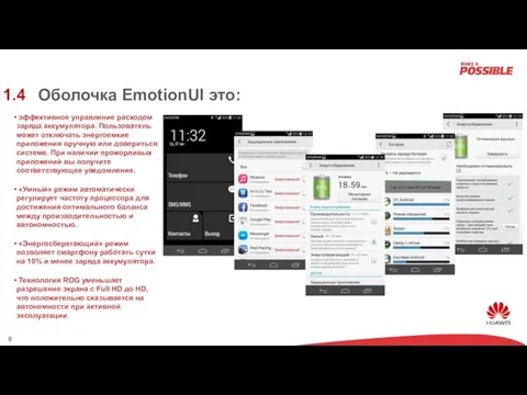 Оболочка EmotionUI это: эффективное управление расходом заряда аккумулятора. Пользователь может отключать