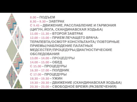 8.00 – ПОДЪЕМ 8.30 – 9.30 – ЗАВТРАК С 9.45 –