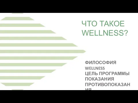 ЧТО ТАКОЕ WELLNESS? ФИЛОСОФИЯ WELLNESS ЦЕЛЬ ПРОГРАММЫ ПОКАЗАНИЯ ПРОТИВОПОКАЗАНИЯ