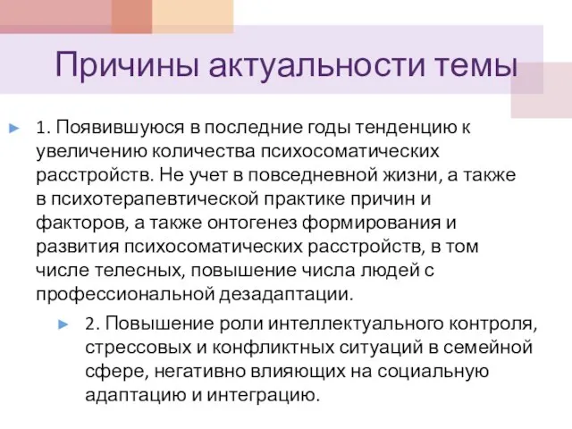 Причины актуальности темы 1. Появившуюся в последние годы тенденцию к увеличению