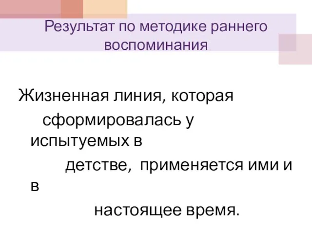 Результат по методике раннего воспоминания Жизненная линия, которая сформировалась у испытуемых