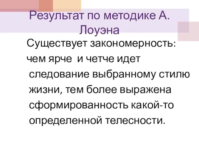 Существует закономерность: чем ярче и четче идет следование выбранному стилю жизни,