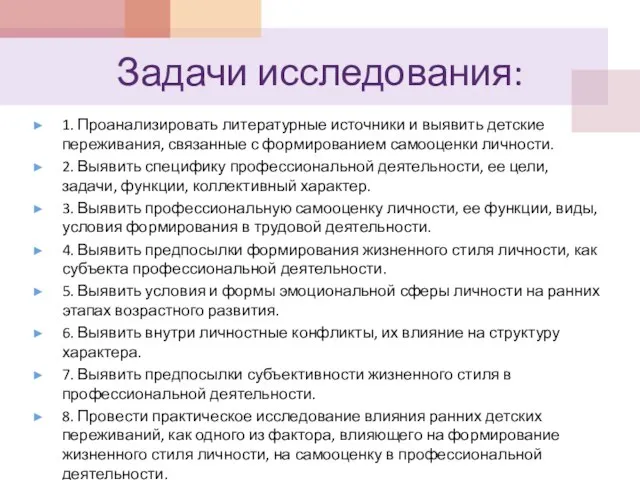 Задачи исследования: 1. Проанализировать литературные источники и выявить детские переживания, связанные