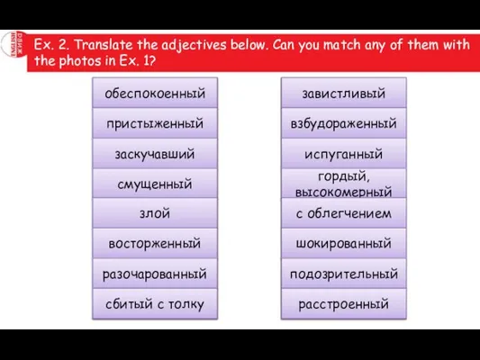 Ex. 2. Translate the adjectives below. Can you match any of