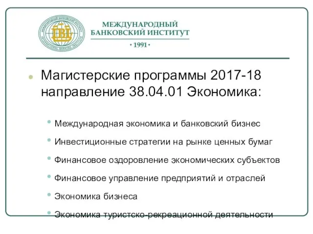 Магистерские программы 2017-18 направление 38.04.01 Экономика: Международная экономика и банковский бизнес