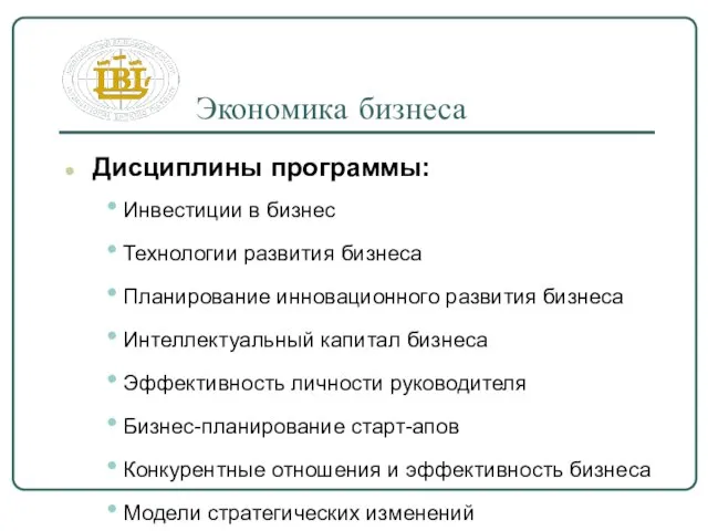 Экономика бизнеса Дисциплины программы: Инвестиции в бизнес Технологии развития бизнеса Планирование