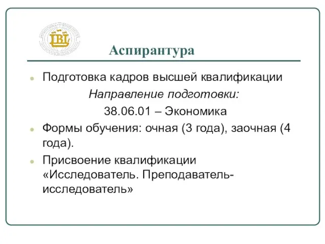 Подготовка кадров высшей квалификации Направление подготовки: 38.06.01 – Экономика Формы обучения: