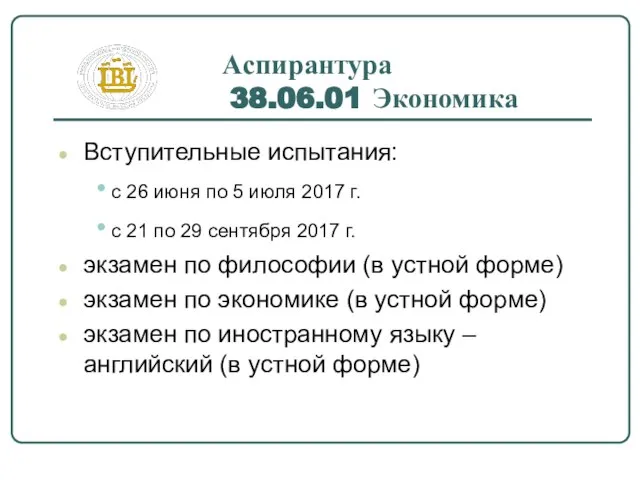 Вступительные испытания: с 26 июня по 5 июля 2017 г. с