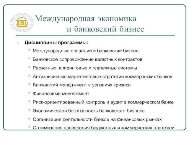 Международная экономика и банковский бизнес Дисциплины программы: Международные операции и банковский