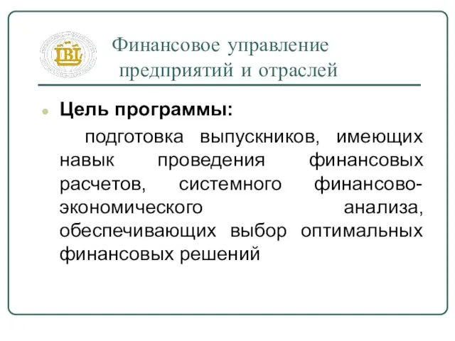 Финансовое управление предприятий и отраслей Цель программы: подготовка выпускников, имеющих навык