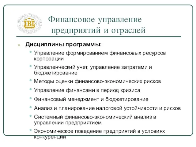 Финансовое управление предприятий и отраслей Дисциплины программы: Управление формированием финансовых ресурсов