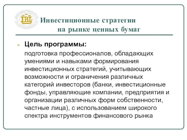 Инвестиционные стратегии на рынке ценных бумаг Цель программы: подготовка профессионалов, обладающих