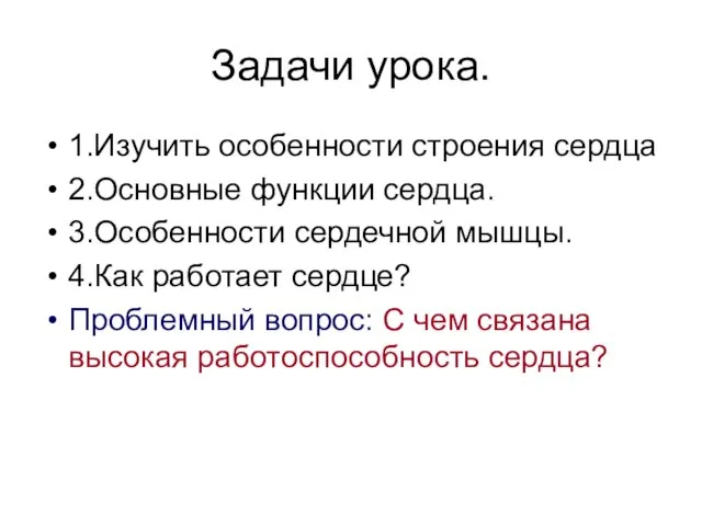 Задачи урока. 1.Изучить особенности строения сердца 2.Основные функции сердца. 3.Особенности сердечной