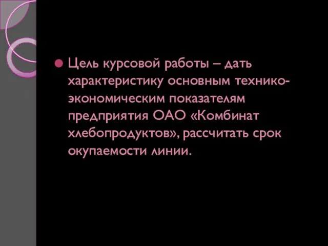 Цель курсовой работы – дать характеристику основным технико-экономическим показателям предприятия ОАО