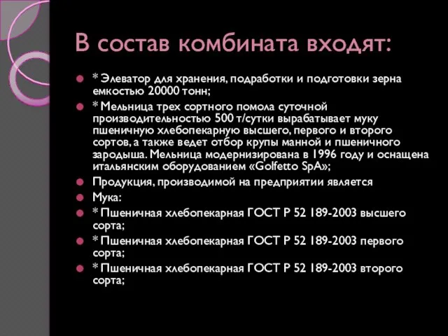 В состав комбината входят: * Элеватор для хранения, подработки и подготовки