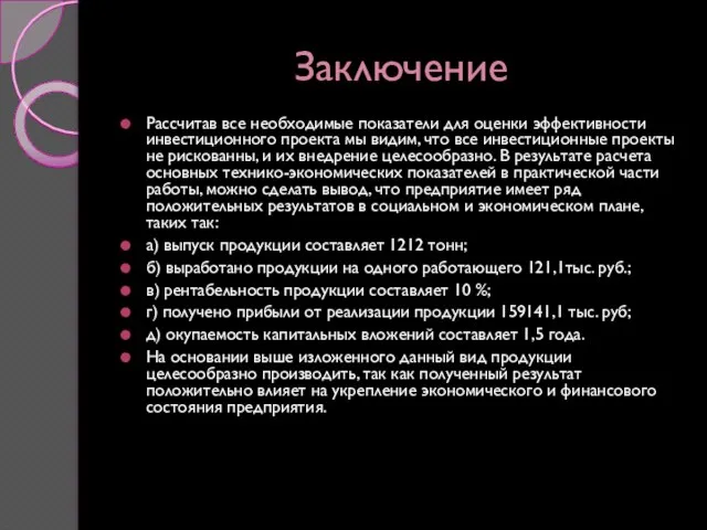 Заключение Рассчитав все необходимые показатели для оценки эффективности инвестиционного проекта мы