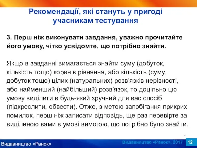 Видавництво «Ранок», 2017 3. Перш ніж виконувати завдання, уважно прочитайте його