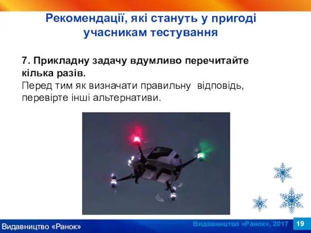 Видавництво «Ранок», 2017 7. Прикладну задачу вдумливо перечитайте кілька разів. Перед