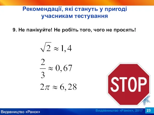 Видавництво «Ранок», 2017 9. Не панікуйте! Не робіть того, чого не