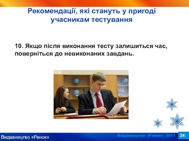 Видавництво «Ранок», 2017 10. Якщо після виконання тесту залишиться час, поверніться