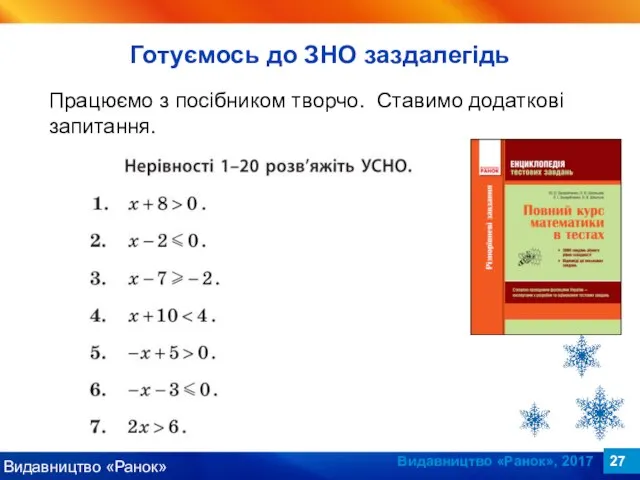 Видавництво «Ранок», 2017 Працюємо з посібником творчо. Ставимо додаткові запитання. Готуємось до ЗНО заздалегідь