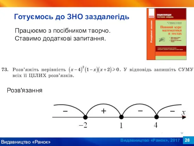 Видавництво «Ранок», 2017 Працюємо з посібником творчо. Ставимо додаткові запитання. Готуємось до ЗНО заздалегідь Розв'язання