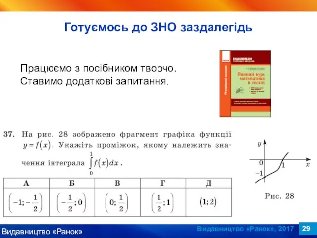 Видавництво «Ранок», 2017 Працюємо з посібником творчо. Ставимо додаткові запитання. Готуємось до ЗНО заздалегідь