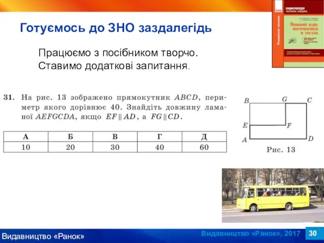 Видавництво «Ранок», 2017 Працюємо з посібником творчо. Ставимо додаткові запитання. Готуємось до ЗНО заздалегідь