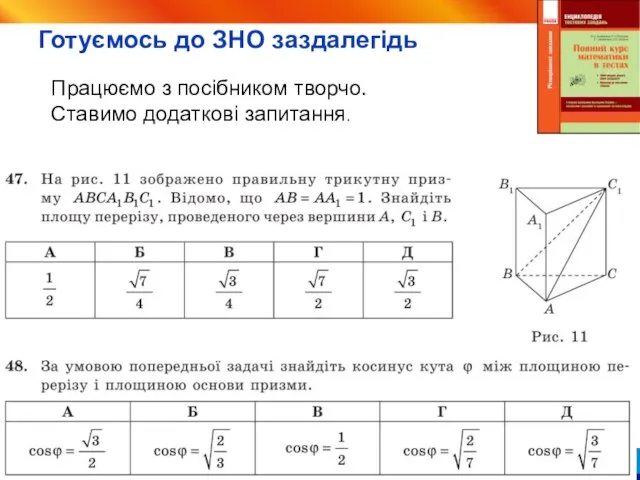 Видавництво «Ранок», 2017 Працюємо з посібником творчо. Ставимо додаткові запитання. Готуємось до ЗНО заздалегідь