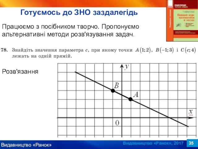 Видавництво «Ранок», 2017 Працюємо з посібником творчо. Пропонуємо альтернативні методи розв'язування