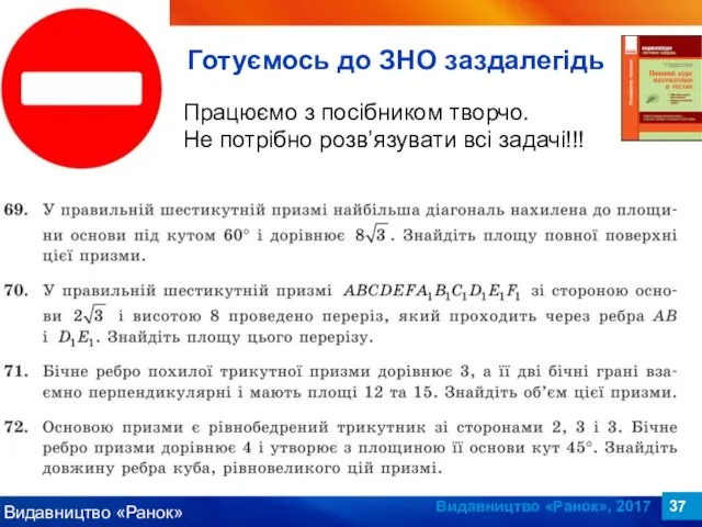 Видавництво «Ранок», 2017 Працюємо з посібником творчо. Не потрібно розв’язувати всі задачі!!! Готуємось до ЗНО заздалегідь