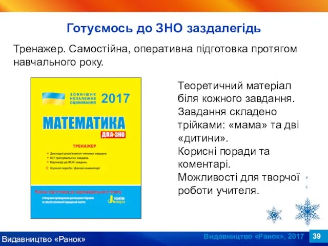 Видавництво «Ранок», 2017 Тренажер. Самостійна, оперативна підготовка протягом навчального року. Теоретичний