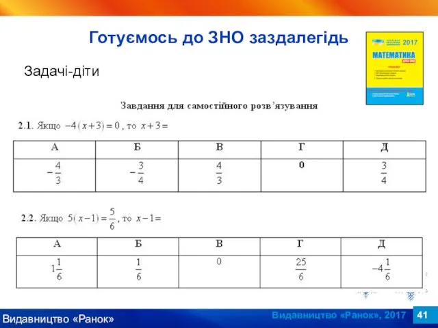 Видавництво «Ранок», 2017 Задачі-діти Готуємось до ЗНО заздалегідь