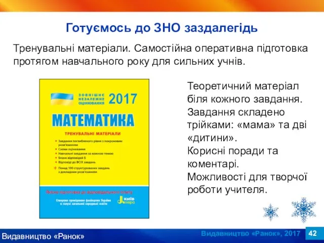 Видавництво «Ранок», 2017 Тренувальні матеріали. Самостійна оперативна підготовка протягом навчального року