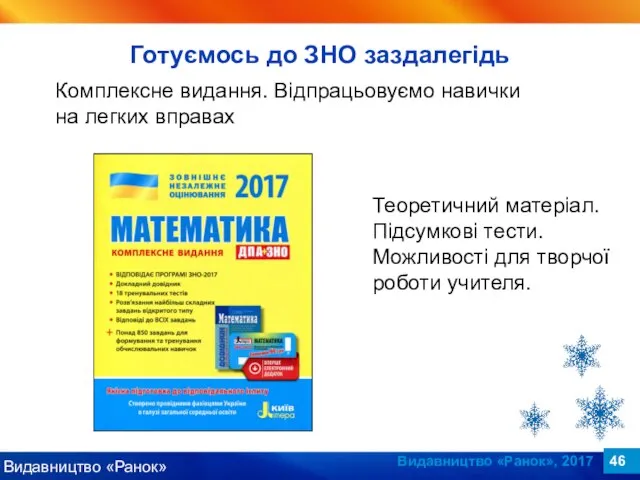 Видавництво «Ранок», 2017 Комплексне видання. Відпрацьовуємо навички на легких вправах Теоретичний