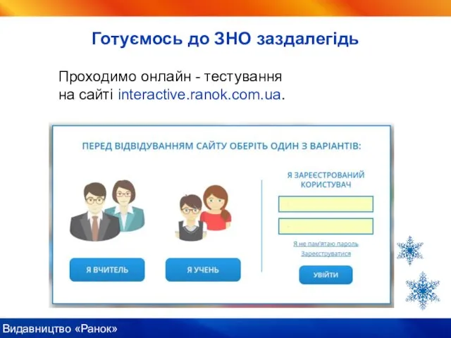 Готуємось до ЗНО заздалегідь Проходимо онлайн - тестування на сайті interactive.ranok.com.ua.