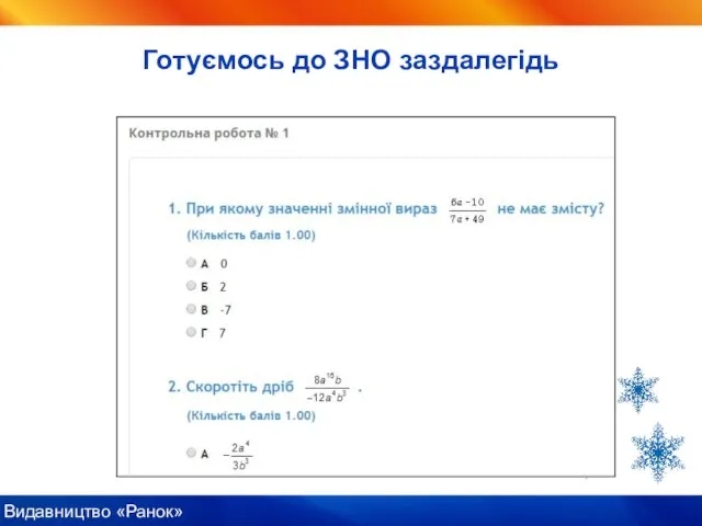 Готуємось до ЗНО заздалегідь