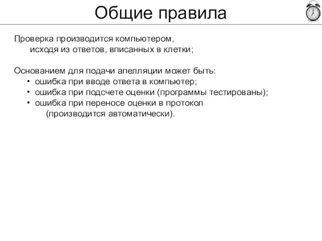 Общие правила Проверка производится компьютером, исходя из ответов, вписанных в клетки;