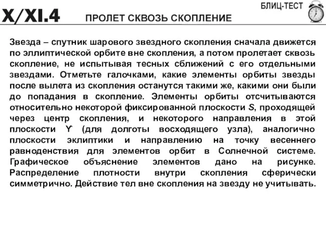 Звезда – спутник шарового звездного скопления сначала движется по эллиптической орбите