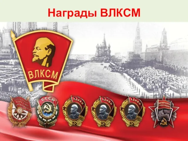 Награды ВЛКСМ