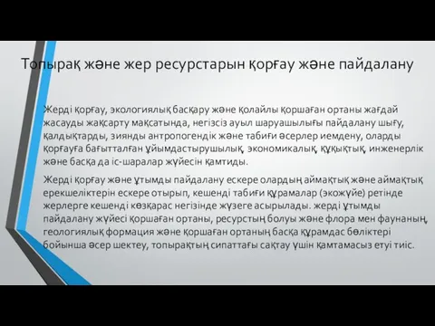 Топырақ және жер ресурстарын қорғау және пайдалану Жерді қорғау, экологиялық басқару