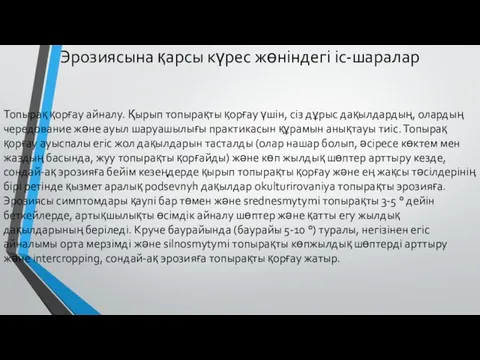 Эрозиясына қарсы күрес жөніндегі іс-шаралар Топырақ қорғау айналу. Қырып топырақты қорғау