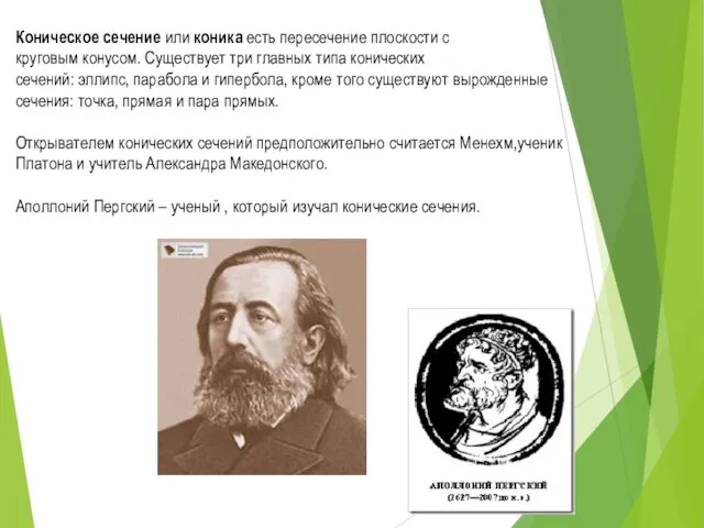 Коническое сечение или коника есть пересечение плоскости с круговым конусом. Существует