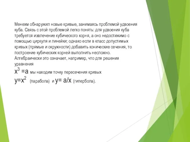 Менехм обнаружил новые кривые, занимаясь проблемой удвоения куба. Связь с этой