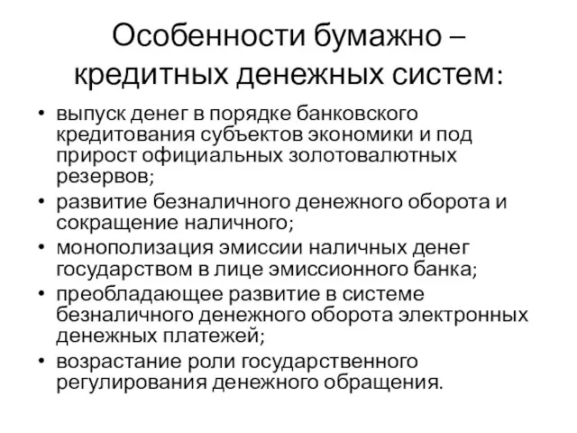 Особенности бумажно –кредитных денежных систем: выпуск денег в порядке банковского кредитования