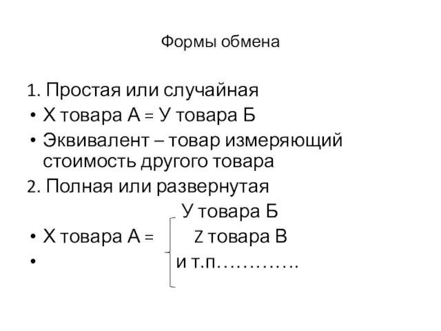 Формы обмена 1. Простая или случайная Х товара А = У