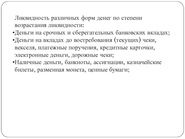 Ликвидность различных форм денег по степени возрастания ликвидности: Деньги на срочных