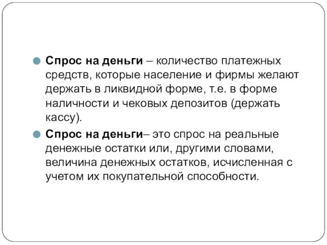 Спрос на деньги – количество платежных средств, которые население и фирмы