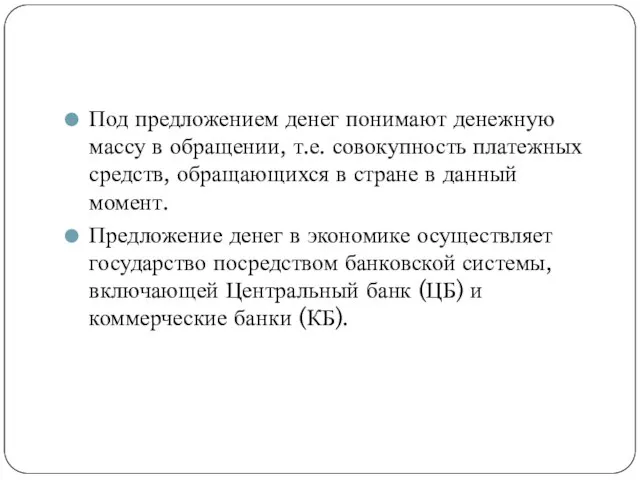 Под предложением денег понимают денежную массу в обращении, т.е. совокупность платежных