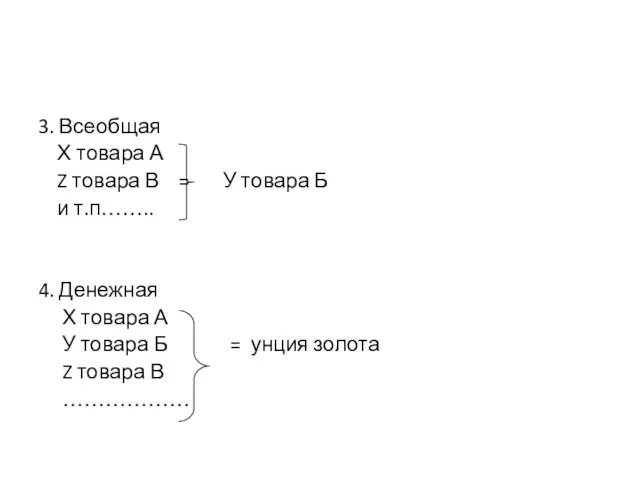 3. Всеобщая Х товара А Z товара В = У товара